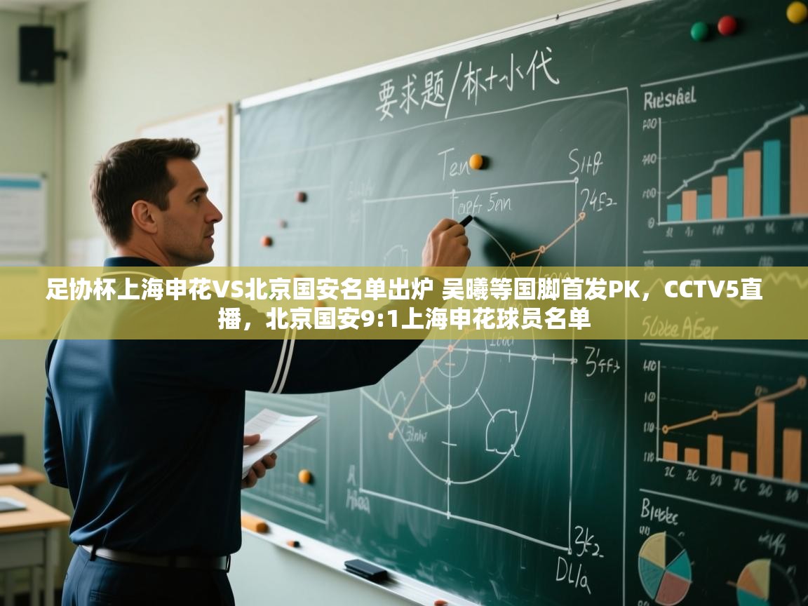 爱游戏体育入口app-足协杯上海申花VS北京国安名单出炉 吴曦等国脚首发PK,CCTV5直播,北京国安9:1上海申花球员名单 第3张