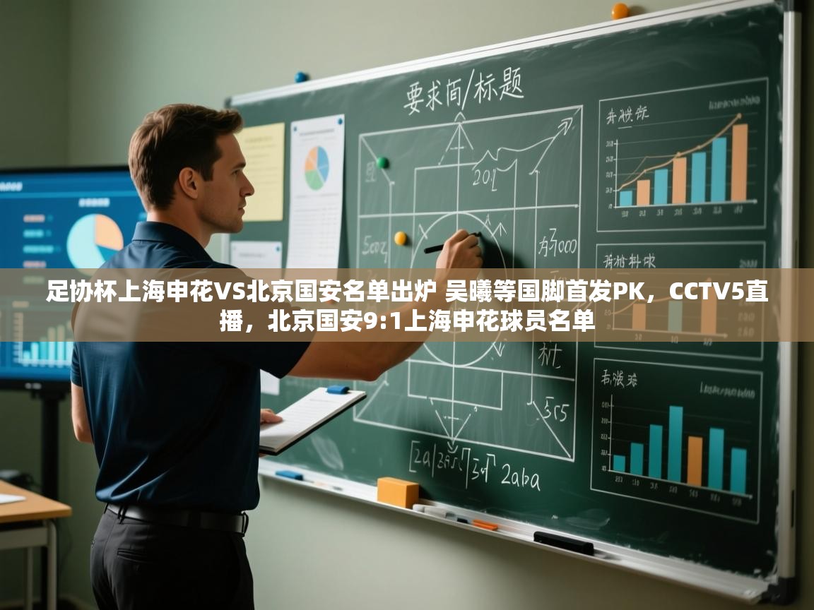爱游戏体育入口app-足协杯上海申花VS北京国安名单出炉 吴曦等国脚首发PK,CCTV5直播,北京国安9:1上海申花球员名单 第4张