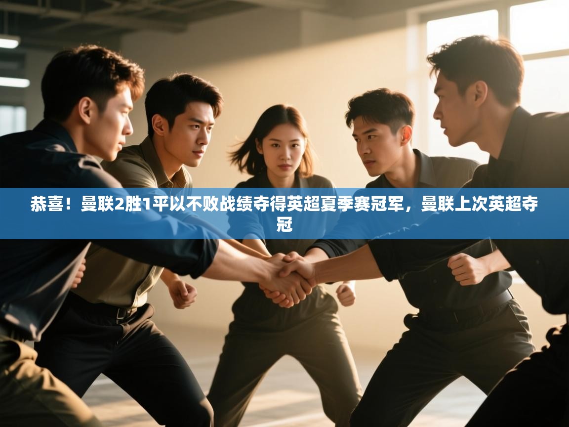欢娱游戏平台-恭喜！曼联2胜1平以不败战绩夺得英超夏季赛冠军，曼联上次英超夺冠  第2张