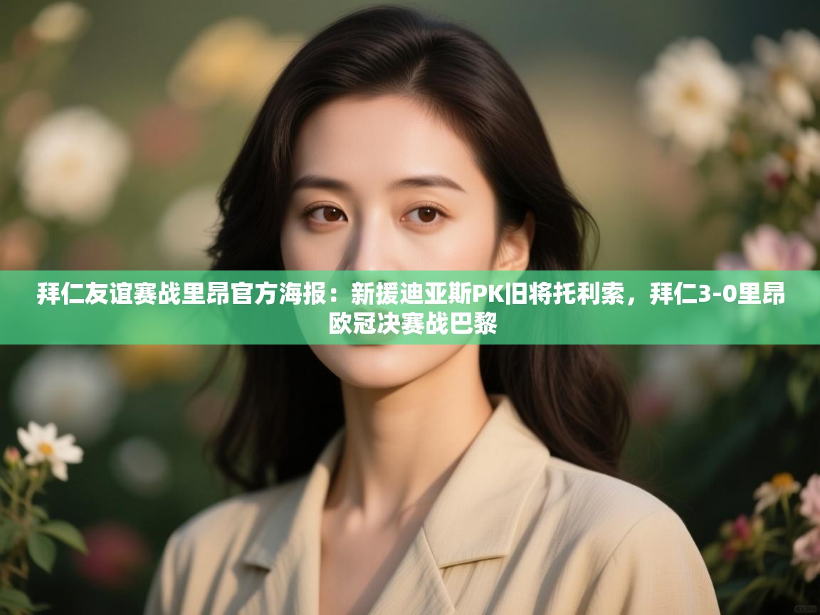 爱游戏体育下载-拜仁友谊赛战里昂官方海报:新援迪亚斯PK旧将托利索,拜仁3-0里昂 欧冠决赛战巴黎 第4张