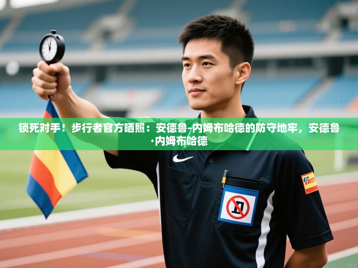 爱游体育直播app-锁死对手!步行者官方晒照:安德鲁-内姆布哈德的防守地牢,安德鲁·内姆布哈德 第1张