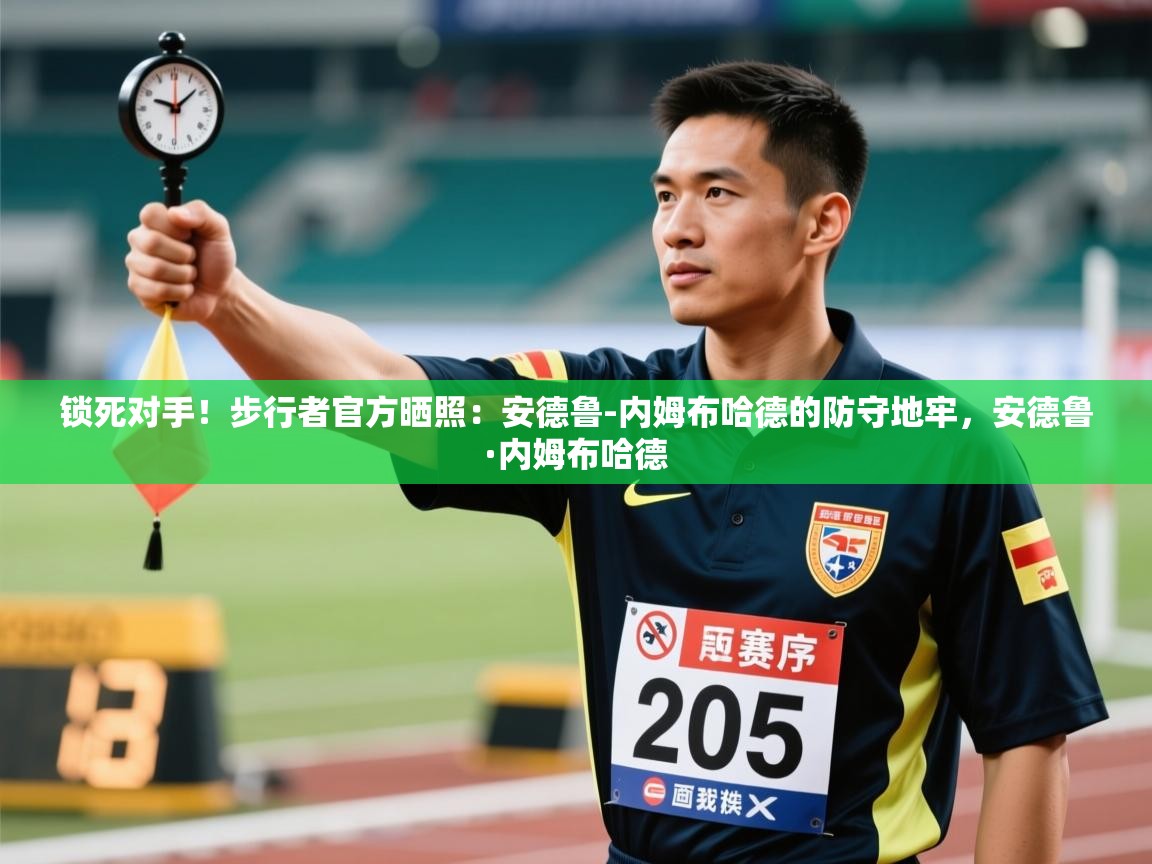 爱游体育直播app-锁死对手!步行者官方晒照:安德鲁-内姆布哈德的防守地牢,安德鲁·内姆布哈德 第2张