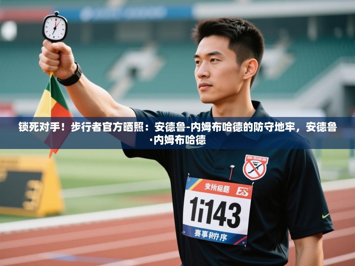 爱游体育直播app-锁死对手!步行者官方晒照:安德鲁-内姆布哈德的防守地牢,安德鲁·内姆布哈德 第3张