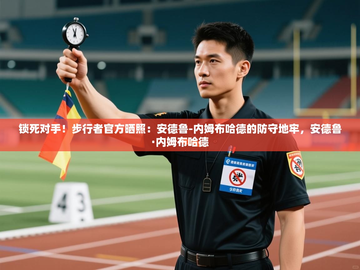 爱游体育直播app-锁死对手!步行者官方晒照:安德鲁-内姆布哈德的防守地牢,安德鲁·内姆布哈德 第4张