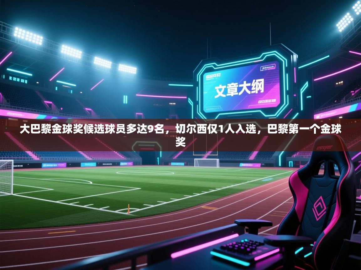 爱游戏娱乐平台信誉好16-大巴黎金球奖候选球员多达9名,切尔西仅1人入选,巴黎第一个金球奖 第4张