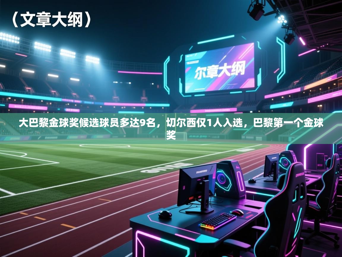 爱游戏娱乐平台信誉好16-大巴黎金球奖候选球员多达9名,切尔西仅1人入选,巴黎第一个金球奖 第3张