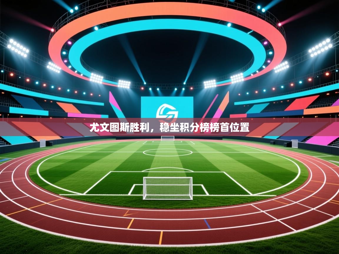 爱游戏体育在线-尤文图斯胜利，稳坐积分榜榜首位置  第2张