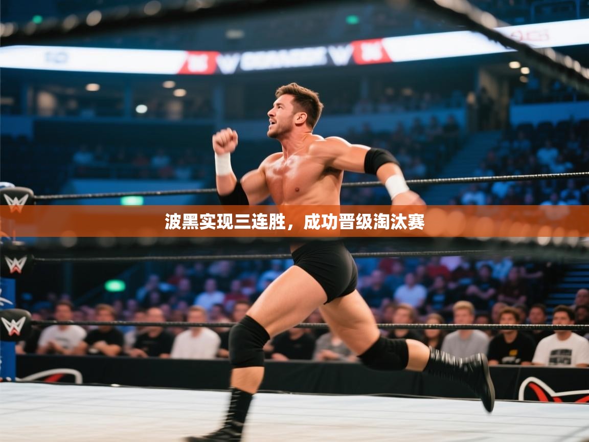 爱游戏下载-波黑实现三连胜，成功晋级淘汰赛  第2张