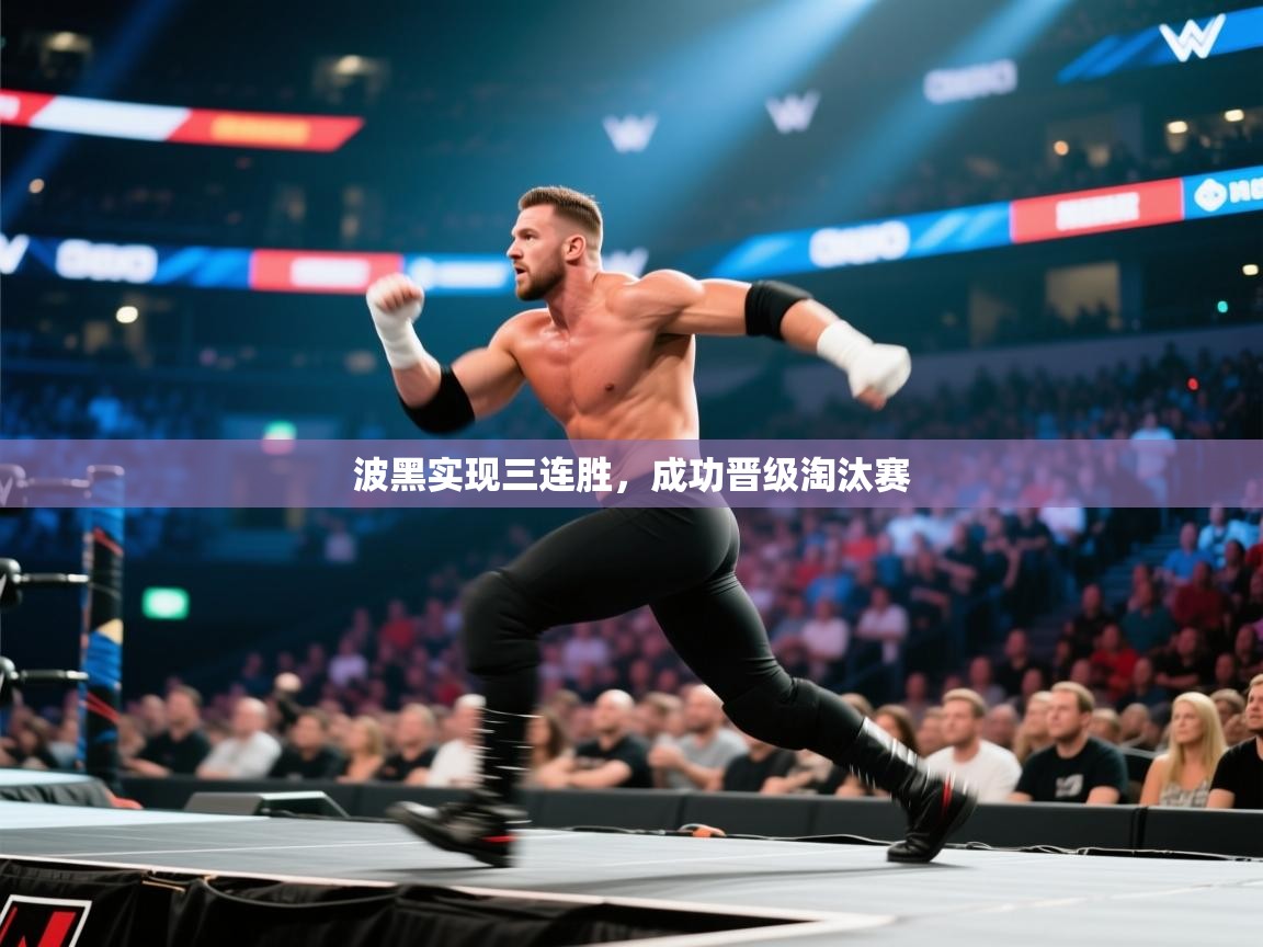 爱游戏下载-波黑实现三连胜，成功晋级淘汰赛  第1张