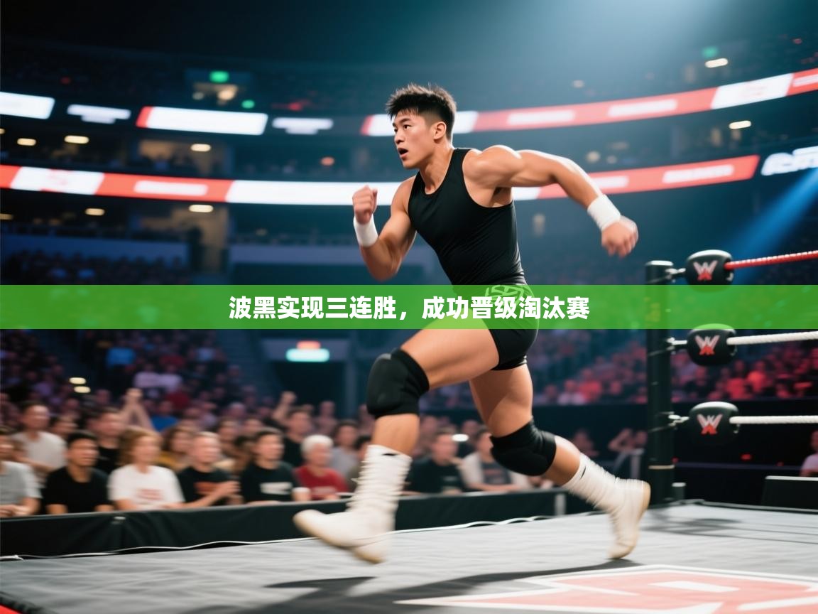 爱游戏下载-波黑实现三连胜，成功晋级淘汰赛  第3张