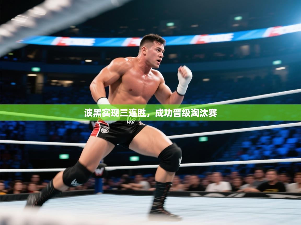 爱游戏下载-波黑实现三连胜，成功晋级淘汰赛  第4张