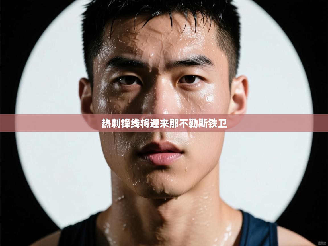 爱游戏体育入口app-热刺锋线将迎来那不勒斯铁卫  第3张