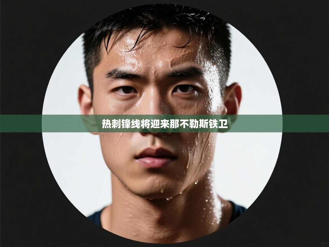 爱游戏体育入口app-热刺锋线将迎来那不勒斯铁卫  第4张