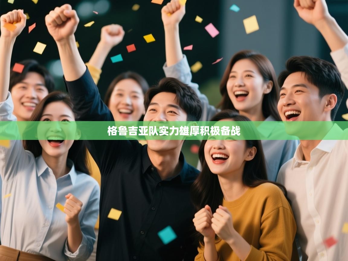 欢娱游戏平台-格鲁吉亚队实力雄厚积极备战