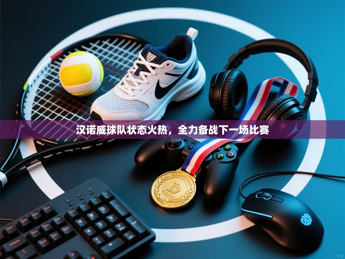 爱游戏体育下载-汉诺威球队状态火热，全力备战下一场比赛  第4张