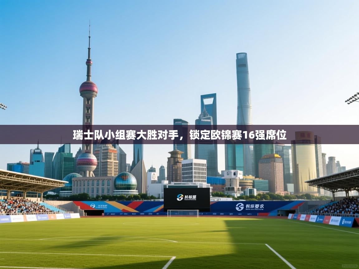 爱游戏体育直播-瑞士队小组赛大胜对手，锁定欧锦赛16强席位  第2张