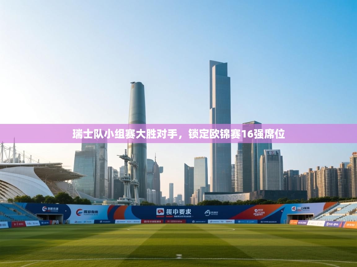 爱游戏体育直播-瑞士队小组赛大胜对手，锁定欧锦赛16强席位  第4张