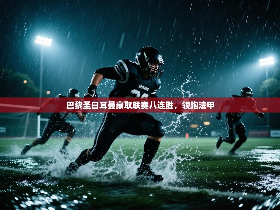 爱游戏平台-巴黎圣日耳曼豪取联赛八连胜,领跑法甲 第1张