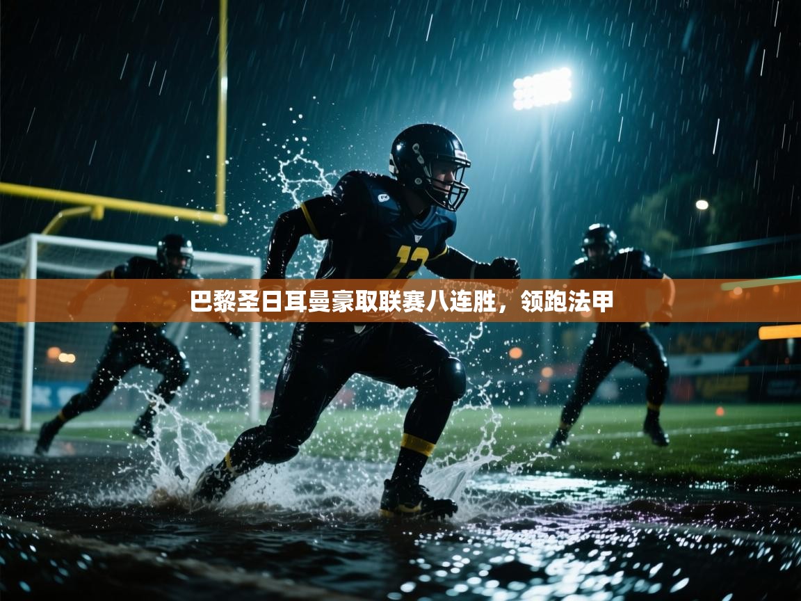 爱游戏平台-巴黎圣日耳曼豪取联赛八连胜,领跑法甲 第3张