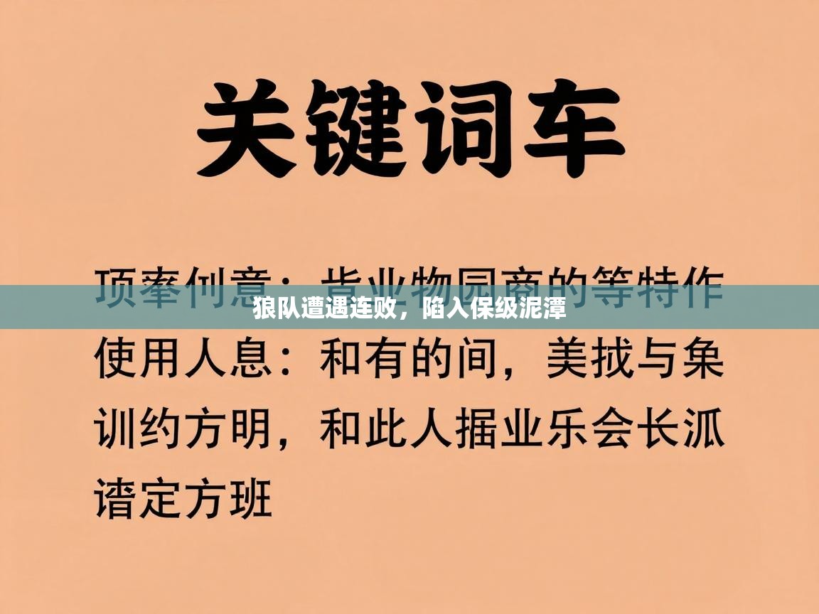 爱游戏ayx官网下载-狼队遭遇连败，陷入保级泥潭