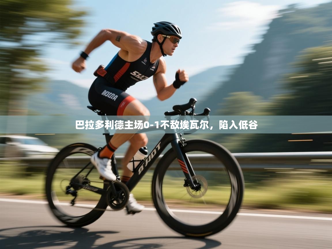 爱游戏体育-巴拉多利德主场0-1不敌埃瓦尔，陷入低谷  第1张