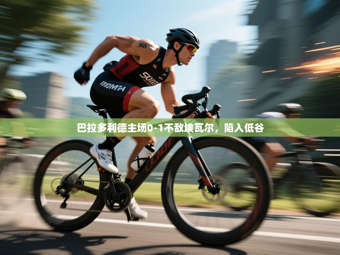 爱游戏体育-巴拉多利德主场0-1不敌埃瓦尔，陷入低谷  第2张