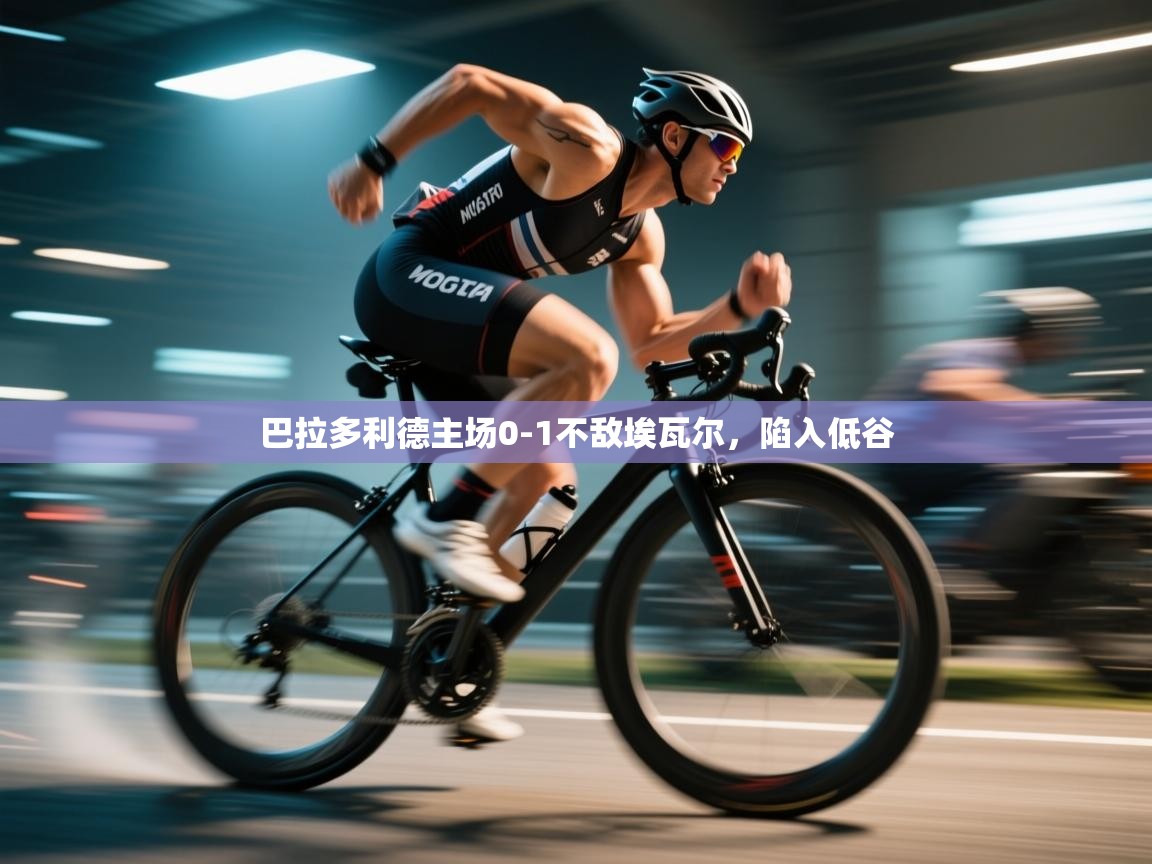 爱游戏体育-巴拉多利德主场0-1不敌埃瓦尔，陷入低谷  第4张