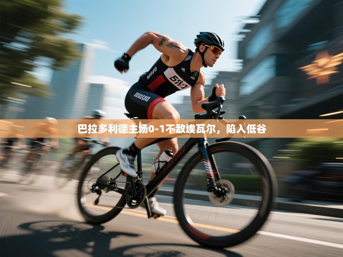 爱游戏体育-巴拉多利德主场0-1不敌埃瓦尔，陷入低谷  第3张