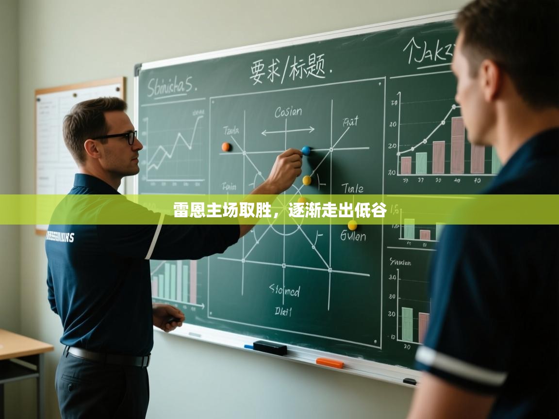 爱游戏 ayx 中国官方网站_ayx sports-雷恩主场取胜，逐渐走出低谷  第1张