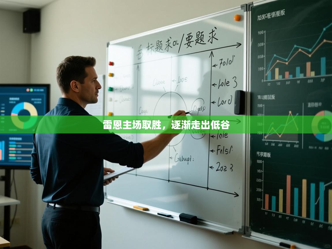 爱游戏 ayx 中国官方网站_ayx sports-雷恩主场取胜，逐渐走出低谷  第2张