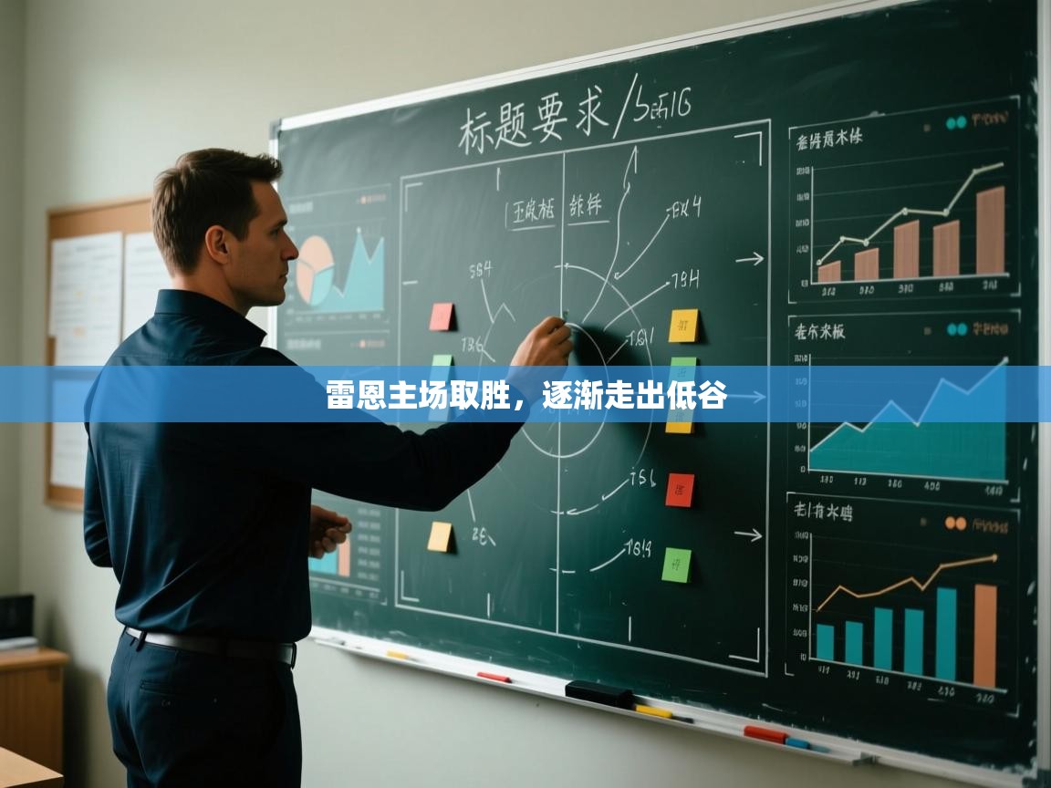 爱游戏 ayx 中国官方网站_ayx sports-雷恩主场取胜，逐渐走出低谷  第4张