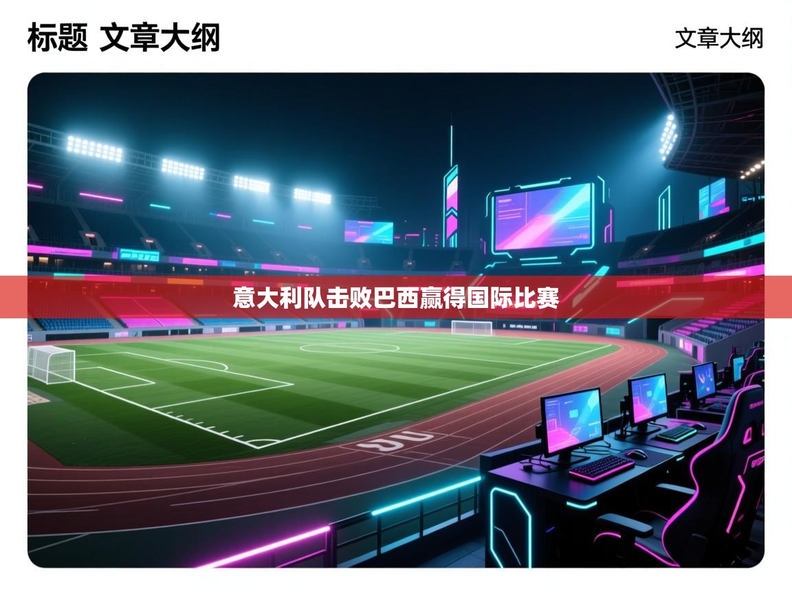 爱游戏娱乐平台信誉好16-意大利队击败巴西赢得国际比赛  第1张