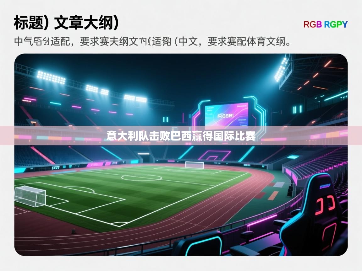 爱游戏娱乐平台信誉好16-意大利队击败巴西赢得国际比赛  第2张