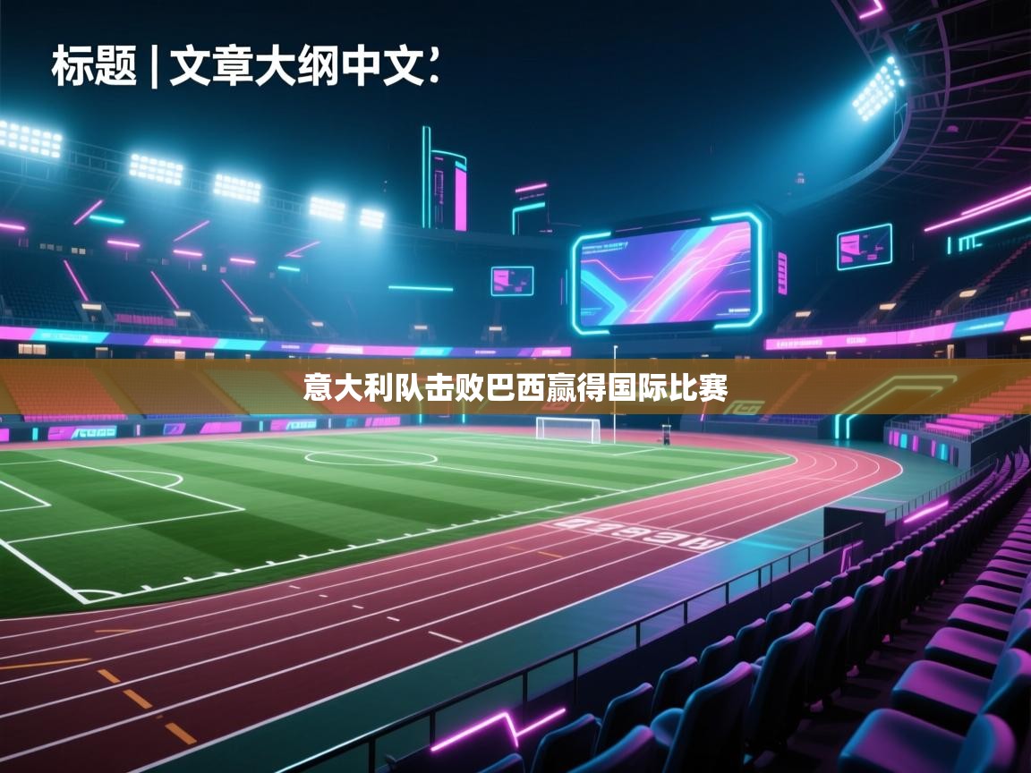 爱游戏娱乐平台信誉好16-意大利队击败巴西赢得国际比赛  第3张