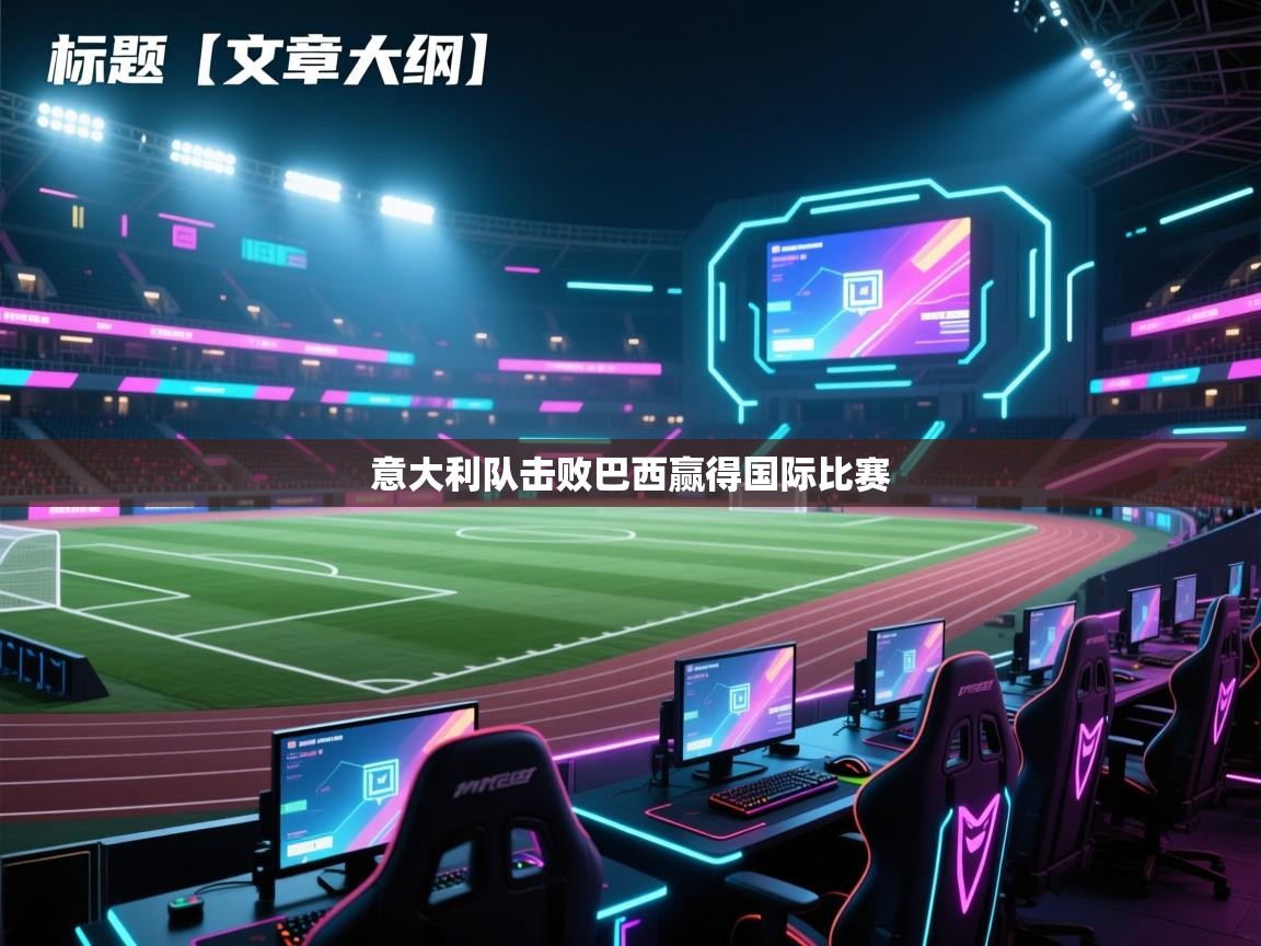 爱游戏娱乐平台信誉好16-意大利队击败巴西赢得国际比赛  第4张