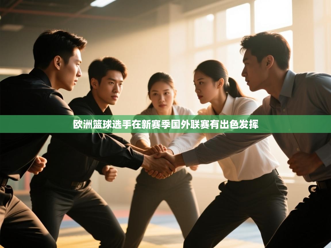 爱游戏体育官网-欧洲篮球选手在新赛季国外联赛有出色发挥  第2张