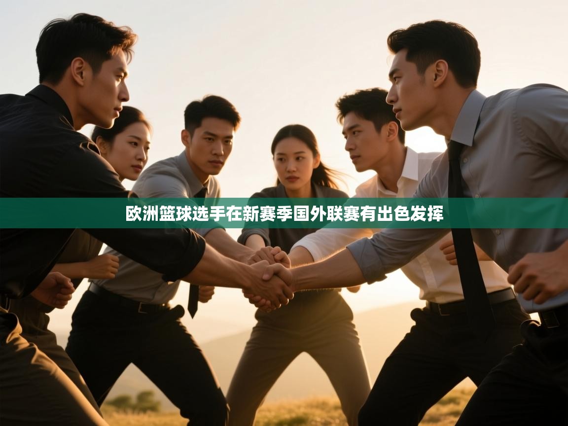 爱游戏体育官网-欧洲篮球选手在新赛季国外联赛有出色发挥  第4张