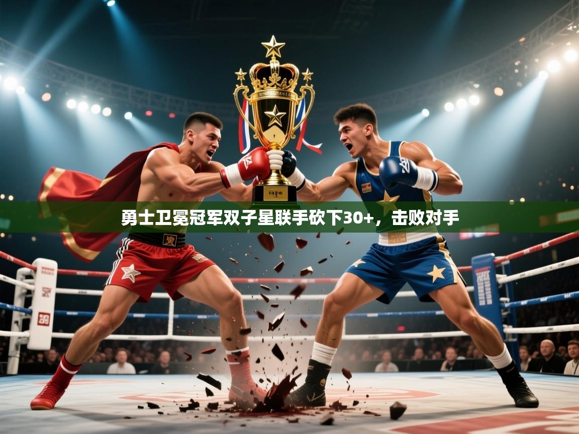 爱游戏娱乐平台信誉好16-勇士卫冕冠军双子星联手砍下30+，击败对手  第1张