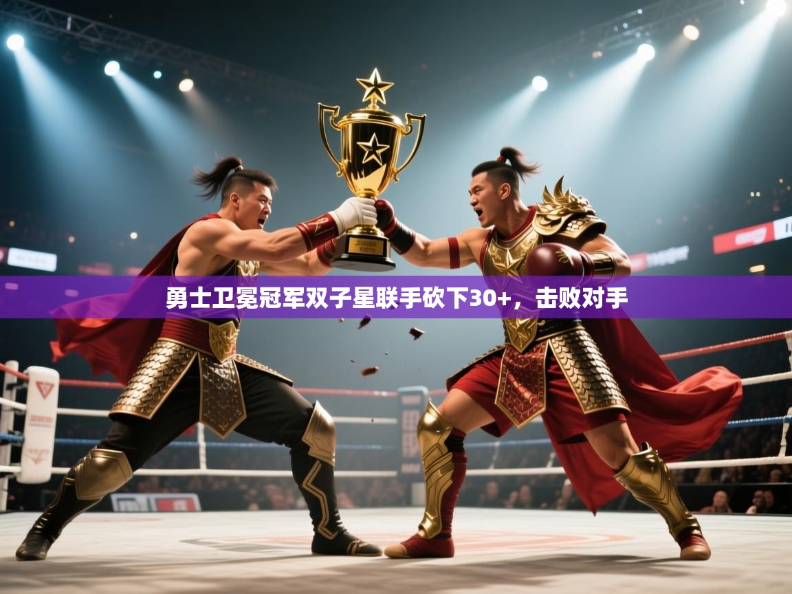 爱游戏娱乐平台信誉好16-勇士卫冕冠军双子星联手砍下30+，击败对手  第2张