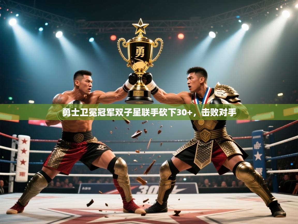 爱游戏娱乐平台信誉好16-勇士卫冕冠军双子星联手砍下30+，击败对手  第4张