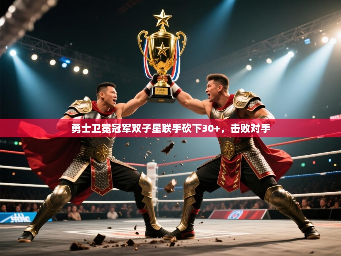 爱游戏娱乐平台信誉好16-勇士卫冕冠军双子星联手砍下30+，击败对手  第3张