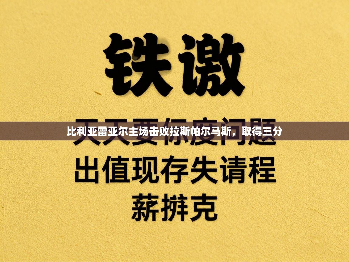 爱游戏体育娱乐赞助罗马-比利亚雷亚尔主场击败拉斯帕尔马斯，取得三分  第1张