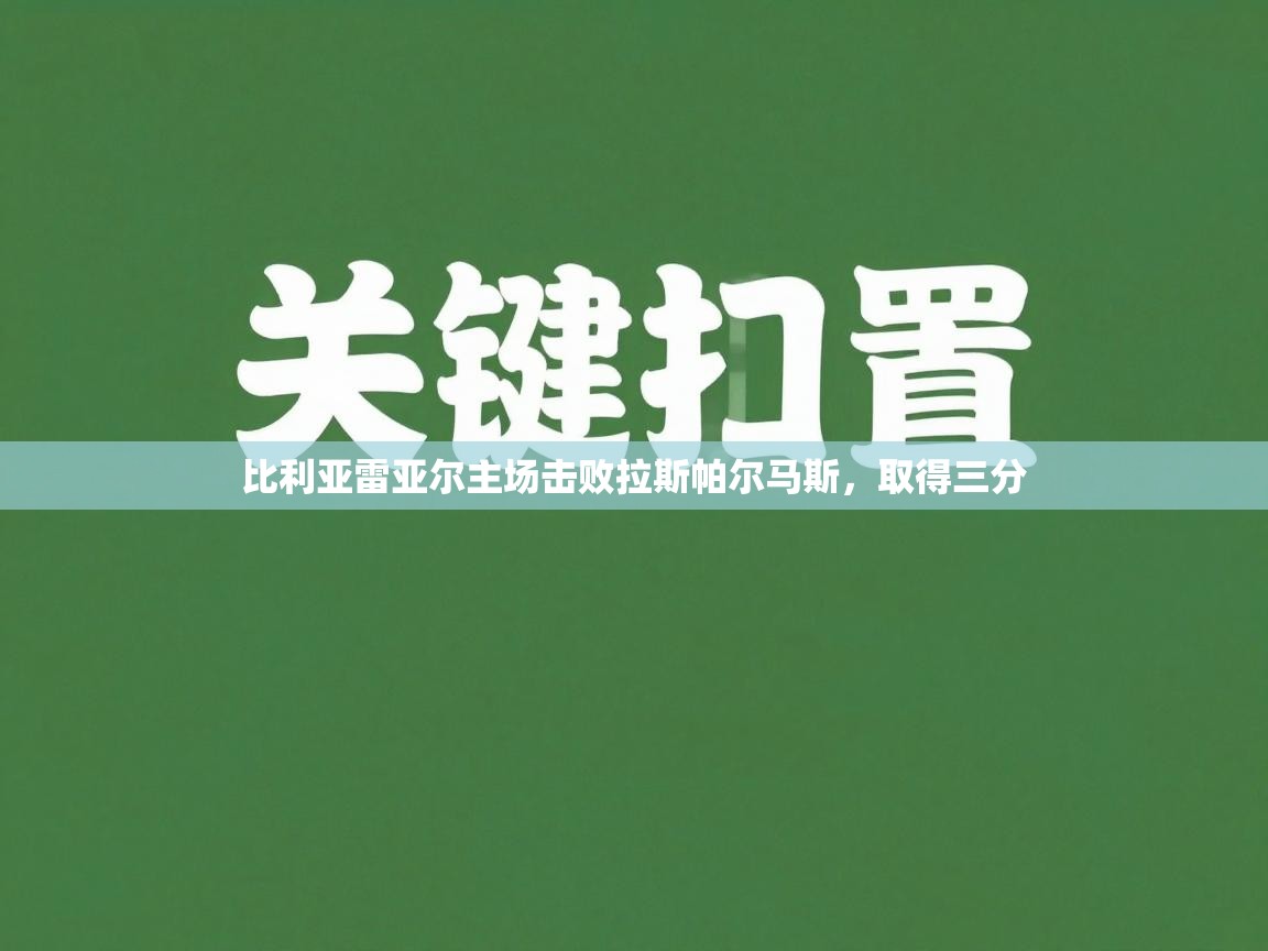爱游戏体育娱乐赞助罗马-比利亚雷亚尔主场击败拉斯帕尔马斯，取得三分  第2张