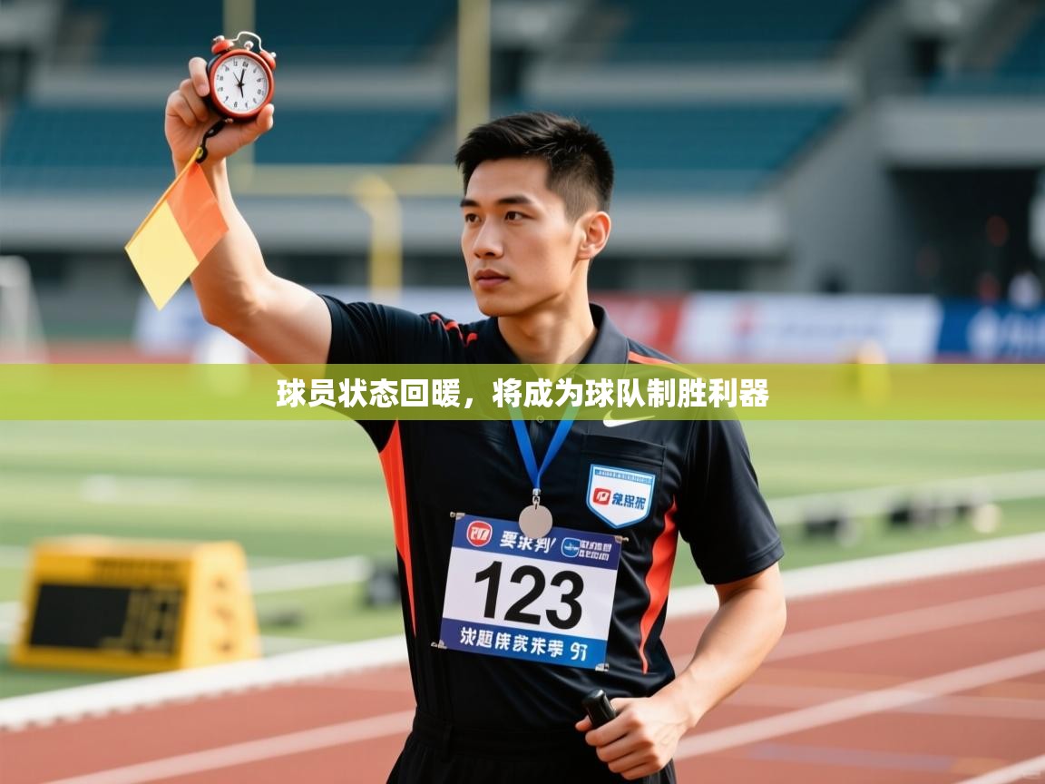 爱游戏娱乐平台-球员状态回暖,将成为球队制胜利器 第2张