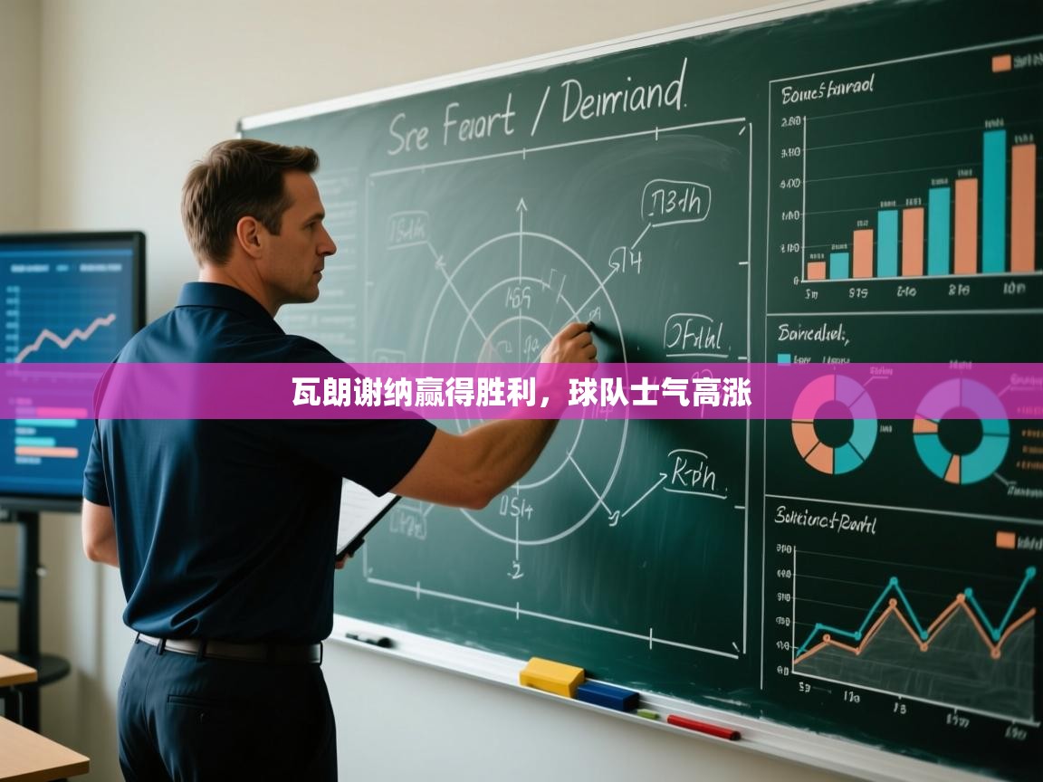 爱游戏体育下载-瓦朗谢纳赢得胜利,球队士气高涨 第2张