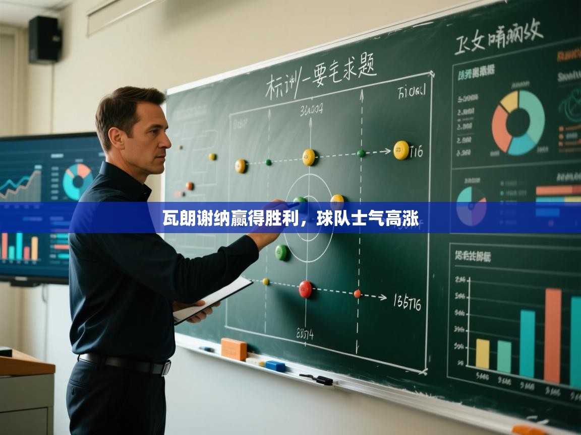 爱游戏体育下载-瓦朗谢纳赢得胜利,球队士气高涨 第4张