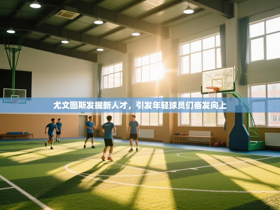 爱游体育直播-尤文图斯发掘新人才，引发年轻球员们奋发向上  第2张