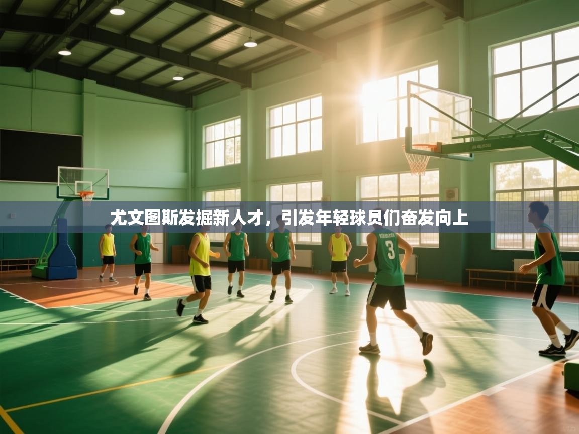 爱游体育直播-尤文图斯发掘新人才，引发年轻球员们奋发向上  第1张