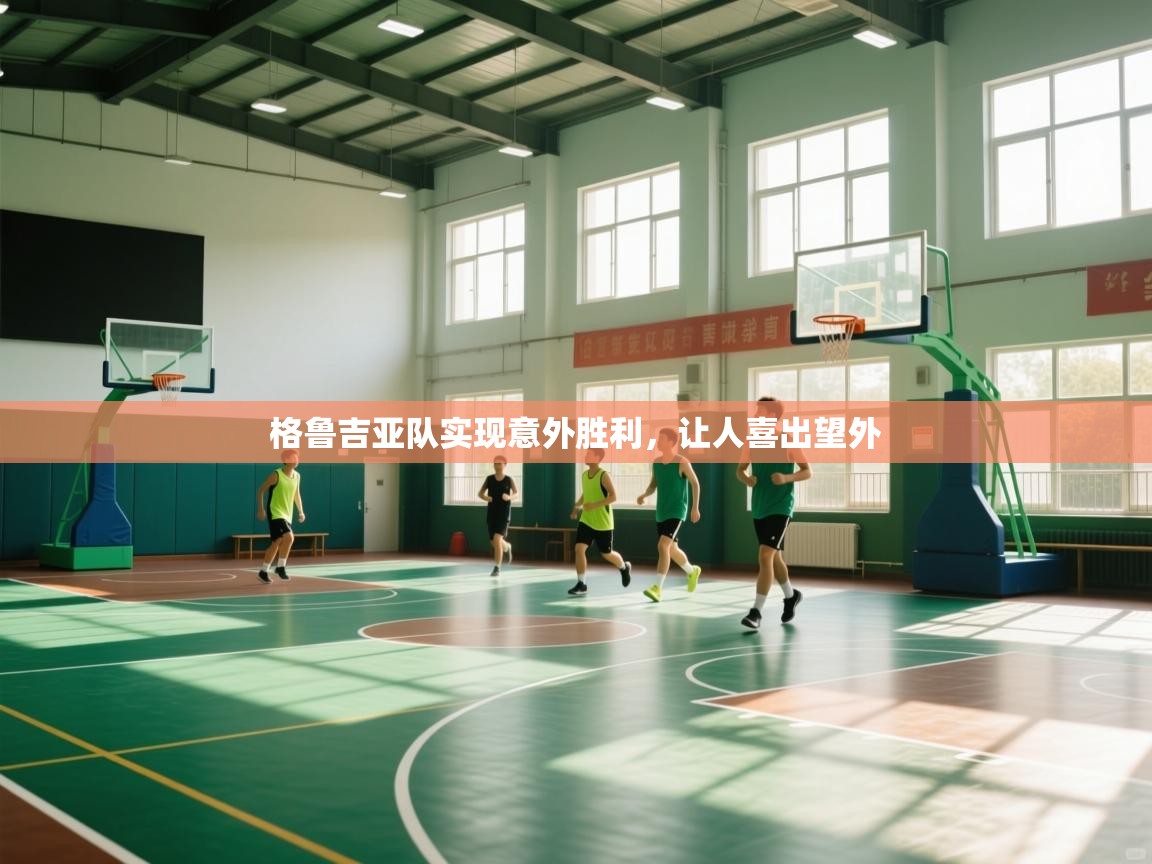 爱游戏 ayx 中国官方网站_ayx sports-格鲁吉亚队实现意外胜利，让人喜出望外  第2张