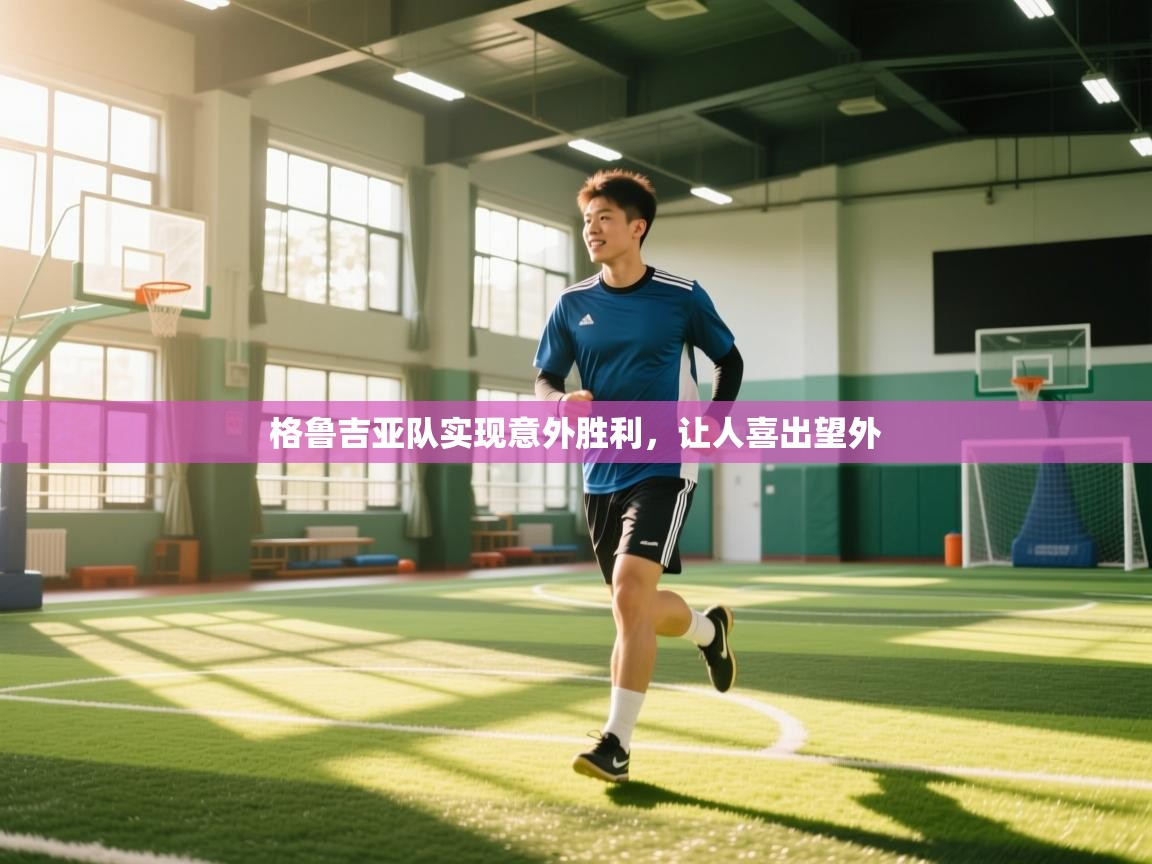 爱游戏 ayx 中国官方网站_ayx sports-格鲁吉亚队实现意外胜利，让人喜出望外  第1张